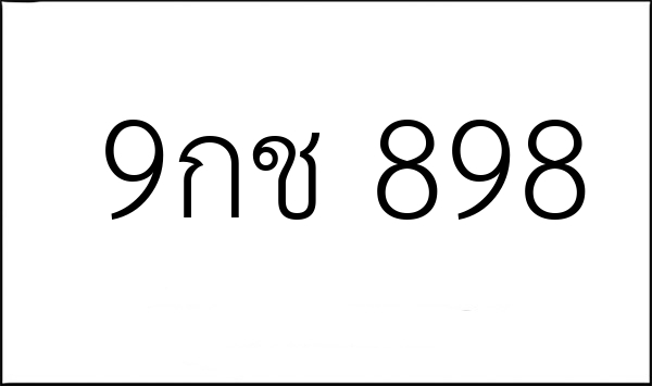9กช 898
